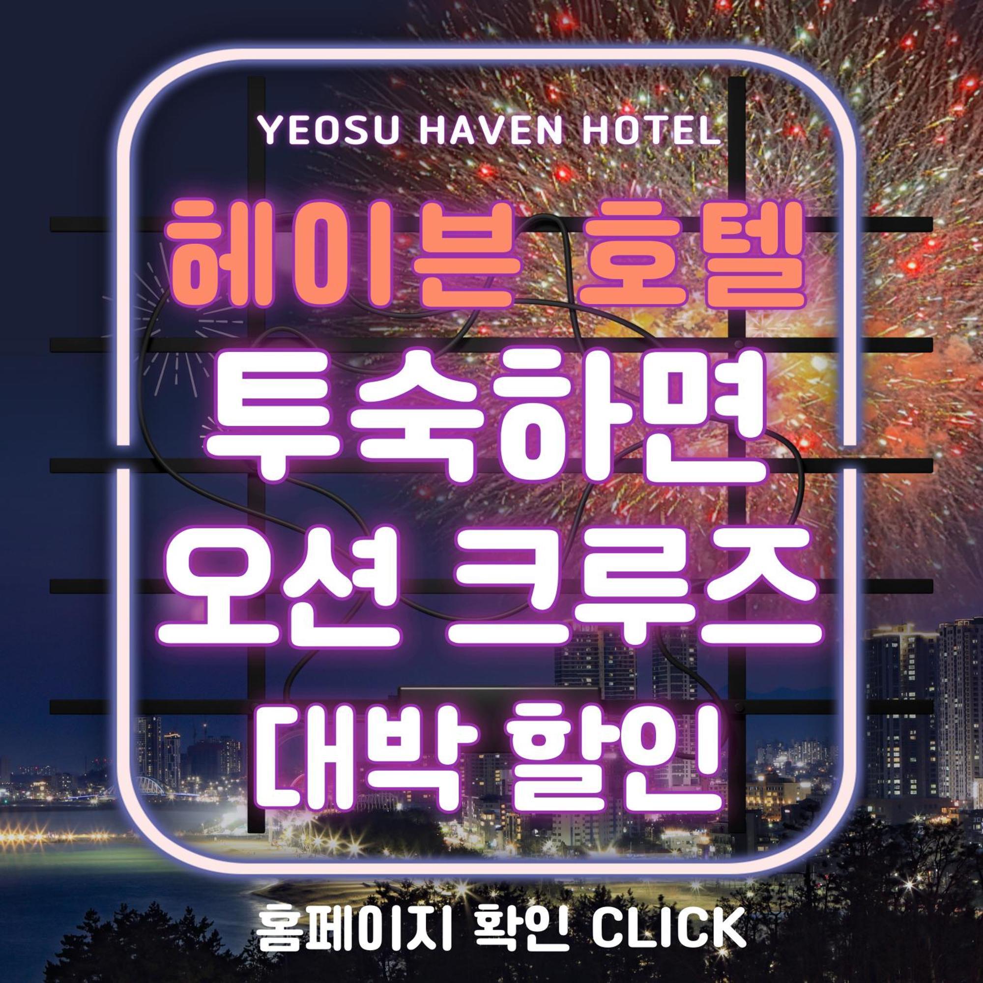 Yeosu Hotel Haven Dış mekan fotoğraf